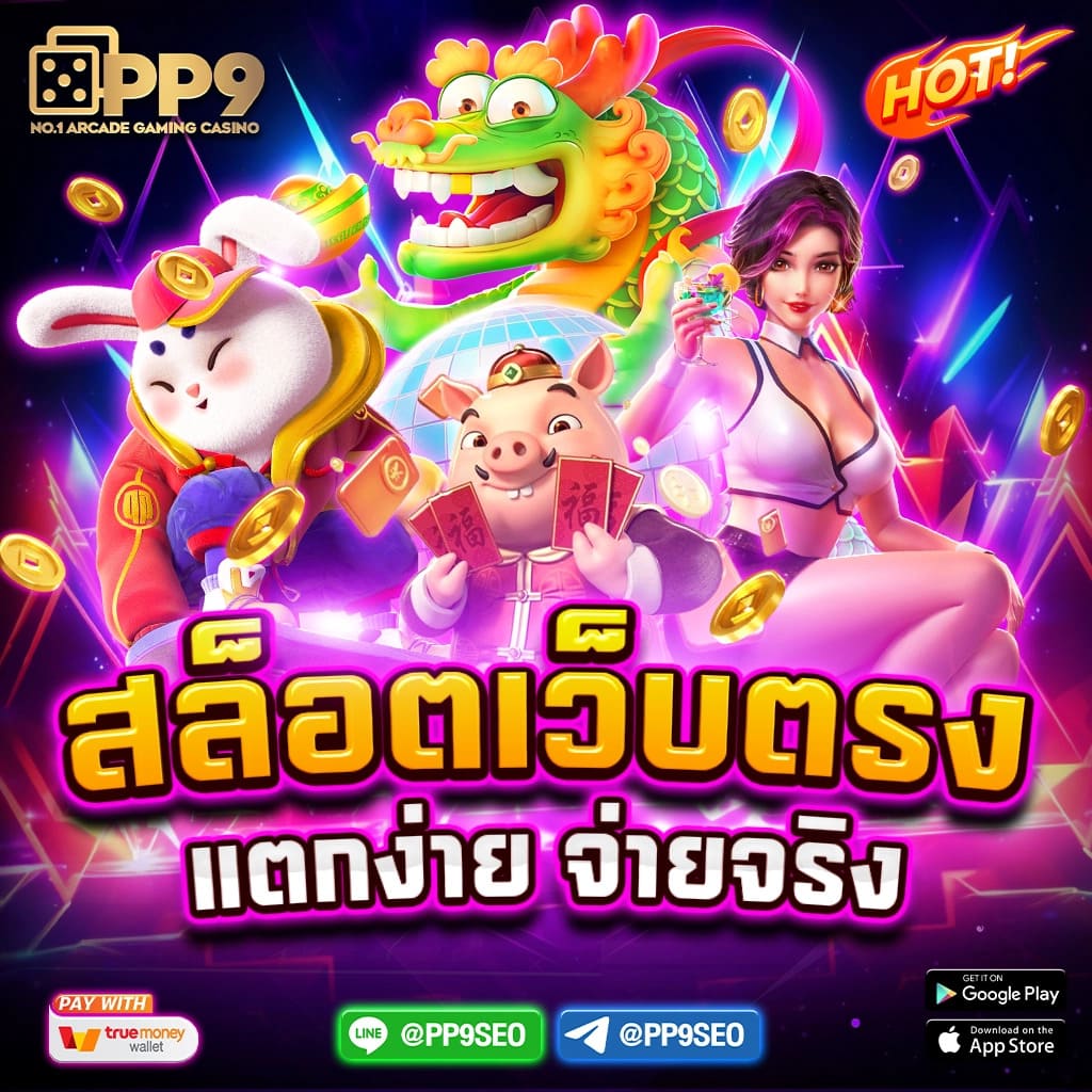 Pragmatic Play ผู้เชี่ยวชาญด้านสล็อตและซอฟต์แวร์ยอดเยี่ยม